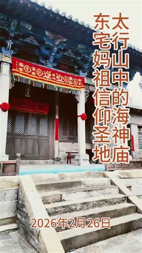 山西东宅海神庙是晋东南地区现存唯一的妈祖海神庙#随手拍 #妈祖 #漫步 #中国山西