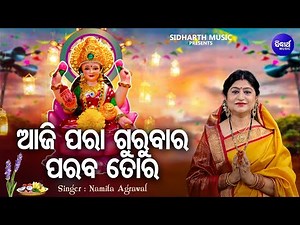 Aaji Para Gurubara Paraba Tora - Maa Laxmi Bhajan | Namita Agrawal | ଆଜି ପରା ଗୁରୁବାର |Sidharth Music