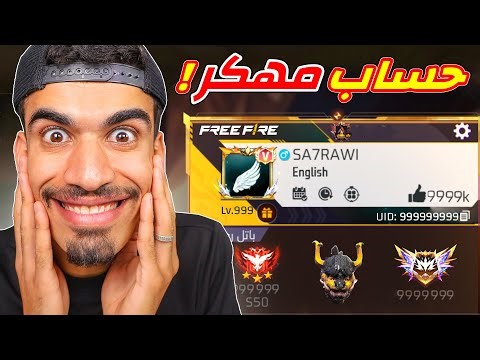 صنعت حساب فري فاير مهكر !!