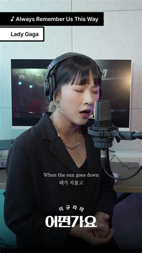 [Teaser] Lady Gaga - Always Remember Us This Way (영화 'Star Is Born' OST)｜COVER 이규라의 어떤가요