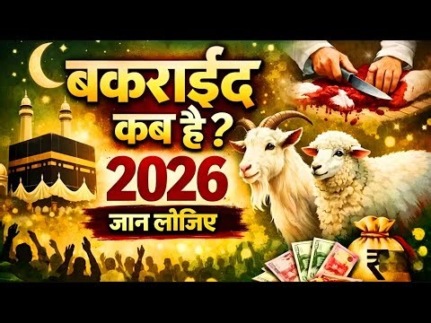 Bakra Eid 2026 | Bakra Eid Kab hai 2026 | eid ul adha kab hai 2026