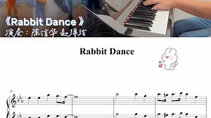#钢琴四手联弹 ：《Rabbit Dance》（附：乐谱），当年风靡全球的“兔子舞”，大家跟着节奏，跳起来！Let's Go~