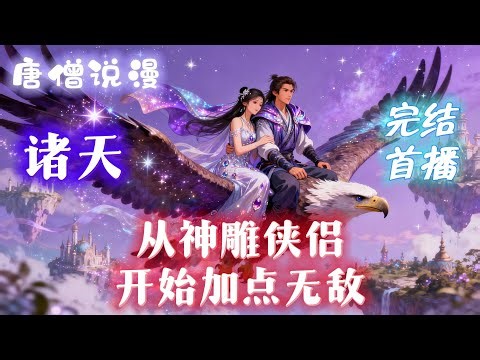 【完结】《诸天：从神雕侠侣开始加点无敌》陈洛穿越《神雕侠侣》，绑定情缘系统。 结交原著人物就能变强？这任务他熟！#穿越 #有聲書 #完结文 #热血 #武俠 #金庸 #一口气看完
