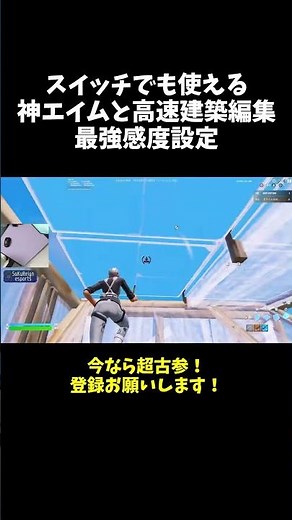 スイッチでも神エイムと高速建築編集になれる最強感度設定 #フォートナイト