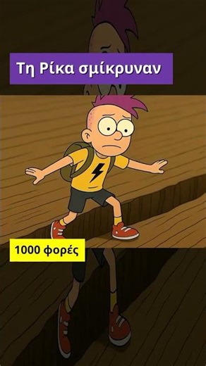 Τη Ρίκα σμίκρυναν. 1000 φορές