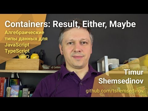🧩 Контейнерные и алгебраические типы данных: Result, Maybe, Either, Sum в JavaScript и TypeScript