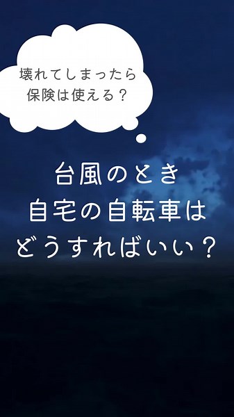台風 のとき自転車はどうするのがいい？ #台風 #自転車 #災害 #マイホーム #新築 #戸建て #SBI #インズウェブ