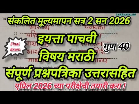 इ 5 वी मराठी प्रश्नपत्रिका / संकलित चाचणी क्र 2/ वर्ग 5 वी मराठी संकलित मूल्यमापन सत्र 2 पेपर 2026