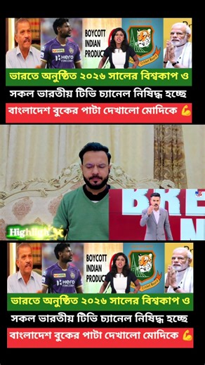 Bangladesh World Cup 2026 India main nhi khely ga #bangladesh🇧🇩 #india