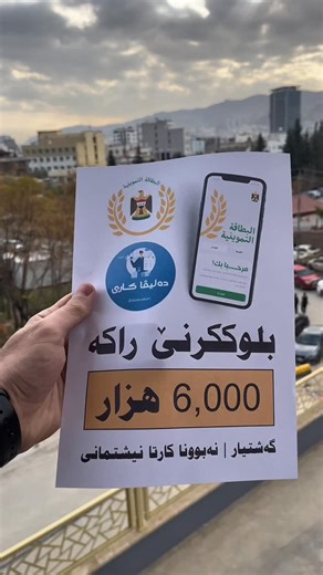 ‎Daleva Kari | دەلیڤا کاری | job‎ on Instagram‎: "راکرنا بلوکێ لسەر وانا یێن کارتا نیشتمانی دەرێخستبن یان گەشتکرن لسەر بیت و هاتبیتە ڤە نوکە دشێی راستڤەکەی و چێکەی وێ بلوکێ.. تێبینی: دڤێت کارتا نیشتمانی هەبیت + یێ ئامادەبیت + کارتا بانقێ هەبیت بو پارە دانێ.. ئەگەر تە نە زانی داگری نامەکێ بو مە ڤرێکە.. . . #دهوك #زاخو #سێمێل #کوردستان #هەولێر سلێمانی کورد dalevakari duhok zakho semel deralok kurdistan ‎‏‎‏‎‏new explore zaxo"‎