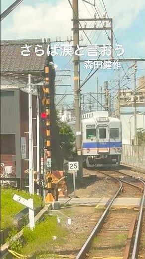 さらば涙と言おう - 森田健作【南海加太線 中松江〜八幡前】