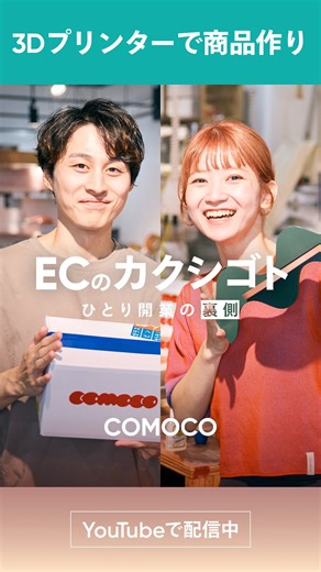 BASE（ベイス）公式⛺️｜ネットショップ作成サービス | 「商品にするにはどうなの？というときもあった」 YouTubeシリーズ「ECのカクシゴト」の最新エピソードでは、曲線や色合いなどのニュアンスを汲み取ったプロダクトを展開する「COMOCO」の滝口さん・薄井さんの1日に密着✨... | Instagram