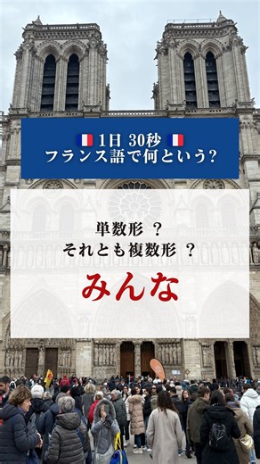 「みんな」はフランス語で単数形？それとも複数形？