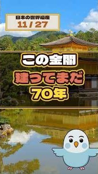 古都京都｜金閣は建ってまだ70年｜日本の世界遺産27 #11