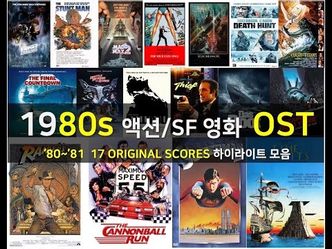 1980년대 액션/SF 영화 OST 하이라이트 모음 (1980~1981) - 오리지널 스코어