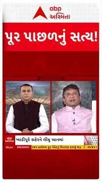 Surat Water Logging | સુરતમાં પૂર પાછળનું શું છે સત્ય?