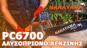 Εισαστε έτοιμοι για αυτό το Αλυσοπρίονο??? Κόψτε κορμούς σαν βούτυρο !!!Με το νεο Αλυσοπρίονο NAKAYAMA PRO PC6700 !!! - Δίχρονος Κινητήρας 56,3cc Μεγάλης Απόδοσης 3,8 Hp . - Λάμα 55cm , Ιδανικό Για Μεγάλες Κοπές ,Ρίψη Δένδρων , Κοπή Καυσόξυλων , Κλάδεμα Δέντρων . - Πλευρικό Παράθυρο Ελέγχου Καυσίμου . - Διπλή Στήριξη Λάμας . - Πλευρικός Ρεγουλατόρος Αλυσίδας . - Καθάρισμα / Έλεγχος Φίλτρου Χωρίς Εργαλεία . - Φίλτρο Επαγγελματικού Τύπου . - Περιλαμβάνονται στην συσκευασία: - Εργαλεία . - Δοχείο Μ