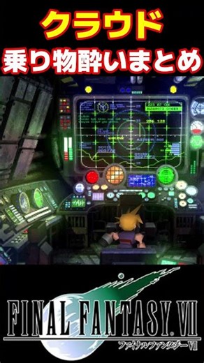 クラウドの乗り物酔いまとめ #FF7 #クラウド #ザックス