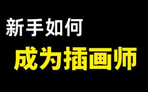 【绘画教程】从零基础教你，如何成为插画师，价值上万的插画学习课程_哔哩哔哩_bilibili