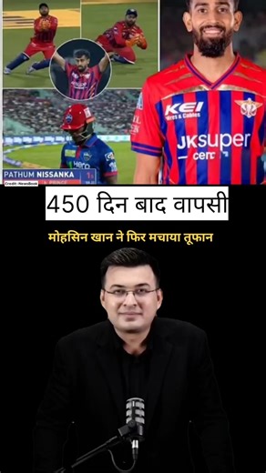 450 दिन बाद वापसी मोहसिन खान ने फिर मचाया तूफान #ipl #mohsinkhan