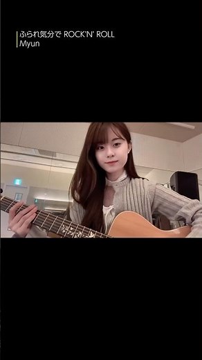 映画「スペシャルズ」挿入歌「ふられ気分で ROCK'N' ROLL」Myun 弾き語り