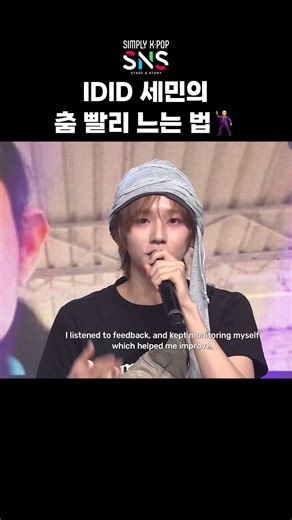 위딧을 위한 세민이의 따뜻한 조언 #simplykpop_sns
