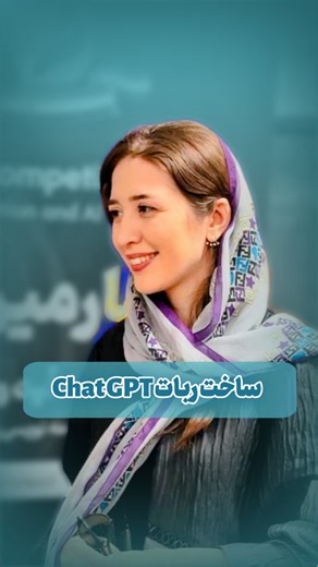 ‎مدرسه هوش مصنوعی و برنامه نویسی آیولرن‎ on Instagram‎: "طراحی ربات chat gpt✅ اینجا میتونی برنامه نویسی وب و هوش مصنوعی رو به صورت تخصصی و پروژه محور آموزش ببینی و در انتها مدرک معتبر دریافت کنی😎 عدد ۷ رو کامنت کن تا مشاوره رایگان دریافت کنی🚀 #هوش_مصنوعی #برنامه_نویسی #آموزش_رایگان #کالج #آموزش_هوش_مصنوعی"‎