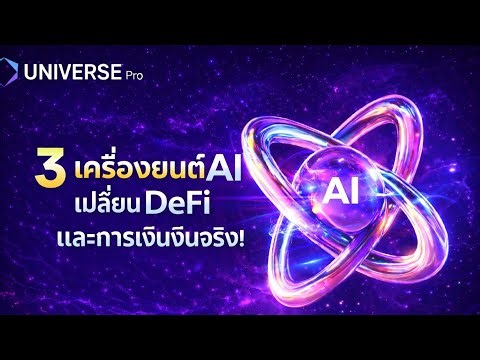 AI Trading + DeFi ในที่เดียว | Universe Pro สำหรับผู้เริ่มต้น
