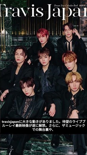 【Travis Japan最新】Blu-ray映像解禁！THE MUSIC DAY熱狂の裏側＆7人の現在が凄すぎる【2026】#TravisJapan #THEMUSICDAY #ジャニーズ