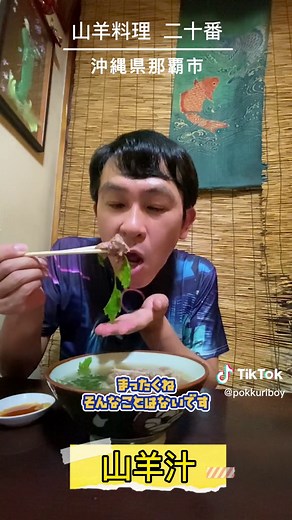 沖縄の山羊料理とその真髄