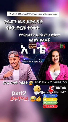 part2 አጎቴ በሳቅ ገደልን comedy | ዜዶ ድርሹ | ቀልድን ዜዶ ይቀልዳት - ሳቅን ድርሹ ትሳቅት - አድክም አድክም በጣም አስቂኝ ቀልዶች | Zedo Drishu New ኮሜዲያን ዜዶ comedian zedo Ethiopia funny comedy zedo tube አዝግ አስቂኝ ቀልዶች ምሽቱን ፈታ ማለት ከፈለጉ like follow share እያደረጉ ይዝናናሉ አስቂኝ ቀልድ .Like 👍 | Follow 🔔 | Share 🔁 አድርጉ #ZedoComedy #DrishuComedy #EthiopianComedy #አስቂኝ_ቀልድ #Zedo #FunnyEthiopia #ComedyReels #ምርቃና #ከጫትቤት #ከጫትቤትከፖሊስ #ከፖሊስጋር #ዜዶ_ዜድ #ዘናፈታሳቅ😂 #ኮሜዲያን_ድርሹ😂 #ኮሜዲያን_ዜዶ😂 #ኢትዮጵያ_ለዘለዓለም_ትኑር🇪🇹🇪🇹🇪🇹 #ethiopia #ali_smart74 #አጎቴ👴 #በሳቅ_ሞቼ