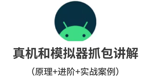 2026最新版！B站最易懂的移动安全逆向教程：零基础小白也能快速入门真机与模拟器抓包