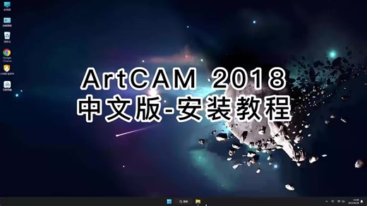 ArtCAM 2018安装不再头疼,超详细ArtCAM 2018教程