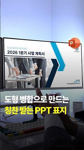 도형 병합으로 쉽게 만드는 PPT 표지 디자인 #피피티 #직장인 #보고서