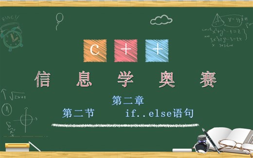 第二章第二节if...else语句