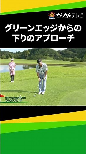 グリーンエッジ下りアプローチ ウェッジを使ってパターグリップで打ってみよう！【高島プロ直伝！ゴルフレッスン】 #ゴルフ #ゴルフレッスン #golf #ゴルフ初心者 #ゴルフスイング