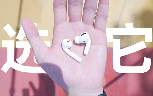 免费的AirPods?还是加价的Pro？苹果教育优惠之选购前你需要知道的事