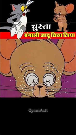 चुस्ता बंगाली जादू सिख लिया 👀🤣। GyaniActt । #shortsvideo