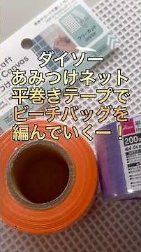 ダイソーあみつけネットでビーチバッグを編んでみたよ！詳しい編み付け方は本編にて公開中#かぎ針編み #ダイソー#あみつけネット#バッグの編み方