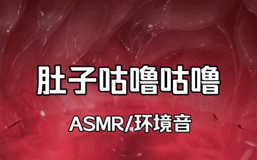 【白噪音/环境音】1小时 麦克风到胃里，肚子咕噜咕噜的羞耻氛围声 （适合助眠 放松 冥想 ）