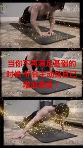 当你不再满足基础的时候你会主动增加难度！#自律 #健身