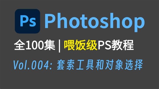 【PS教程】100集（全）从零开始学Photoshop软件基础：套索工具和对象选择（2025新手入门实用版）