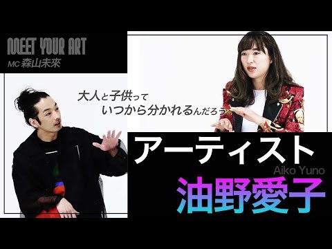 【今週のPICK UP アーティスト】油野愛子 × 森山未來
