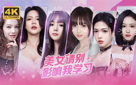 【美女，请别影响我学习】4K 最高画质 全结局 全流程通关攻略 真人互动恋爱游戏【完结】