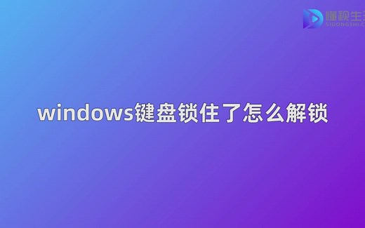 windows键盘锁住了怎么解锁