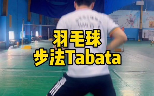 步法可说是羽毛球运动技术之母