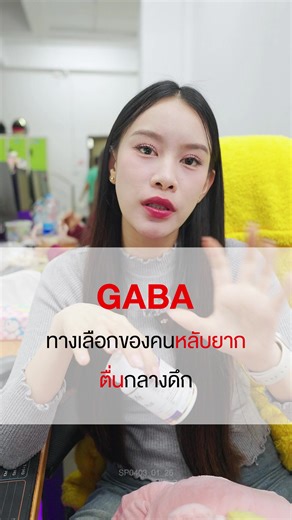 GABA ทางเลือกของคนหลับยาก ตื่นกลางดึก #lifesupplements #lifegabaplus #หลับยาก #หลับไม่สนิท