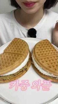 카페인중독 와플 먹방