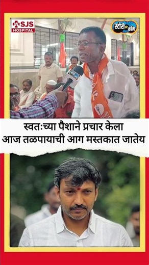 स्वतःच्या पैशाने प्रचार केला आज तळपायाची आग मस्तकात जातेय | Story Dot Com