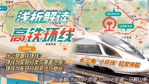 什么是高铁环线？高铁环线开行的条件、现状、意义都有哪些？长三角小环线G8984/1短途体验（芜湖—马鞍山东）上海局金凤凰 高铁环线的浅析解读【铁路纪行20】